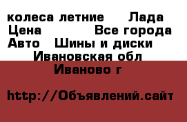 колеса летние R14 Лада › Цена ­ 9 000 - Все города Авто » Шины и диски   . Ивановская обл.,Иваново г.